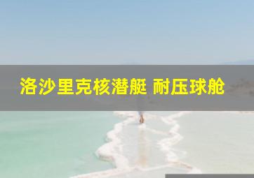 洛沙里克核潜艇 耐压球舱